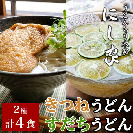 [送料込] きつねうどん&すだちうどん(2種 計4食)【にし家】
