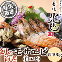 [送料込] 白エビ(モサエビ)(約400g)【香住北よし】