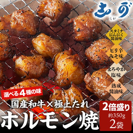 [送料込]選べる4種の味！和牛ホルモン焼き(2倍盛り)(約350g×2袋)【志可゛（しが）】