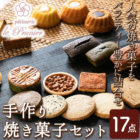 [送料込] 手作り焼き菓子セット(17点)【パティスリー ル・プルニエ】