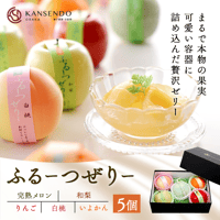 [送料込]〈包装済み〉まるで本物の果実 ふるーつぜりー(5個)【甘泉堂】