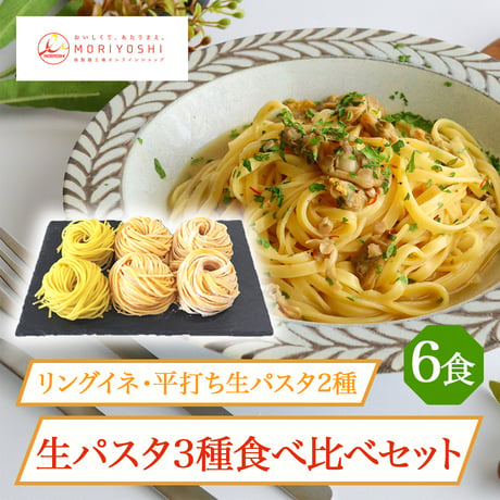 [送料込]  生パスタ3種食べ比べ6食セット【モリヨシ】