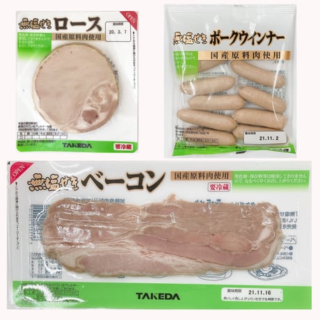[送料込]無塩せきハムセット(ロース・ベーコン・ポークウインナー)【タケダハム】
