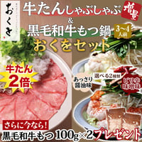 [送料込]<もつ・牛たん増量中>牛たんしゃぶ&黒毛和牛もつ鍋セット(2種より選べる鍋出汁)(各3～4人前)【おくを】