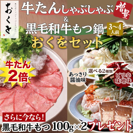 [送料込]<もつ・牛たん増量中>牛たんしゃぶ&黒毛和牛もつ鍋セット(2種より選べる鍋出汁)(各3～4人前)【おくを】