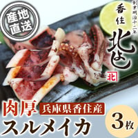 [送料込] 香住漁港直送「スルメイカ干物」(3枚)【北よし】
