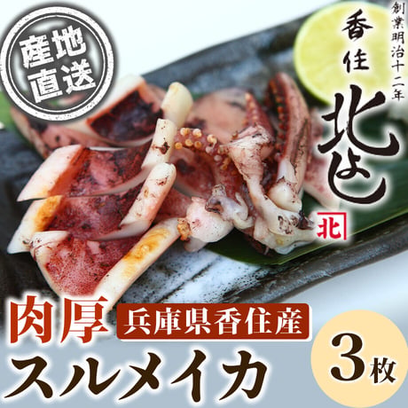 [送料込] 香住漁港直送「スルメイカ干物」(3枚)【北よし】