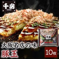 [送料込]千房 お好み焼 大阪名店の味 豚玉 (10枚)（DMB10）【千房】