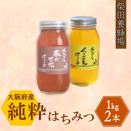 [送料込] 国産 純粋はちみつ(各1kg  計2本)【柴田養蜂場】