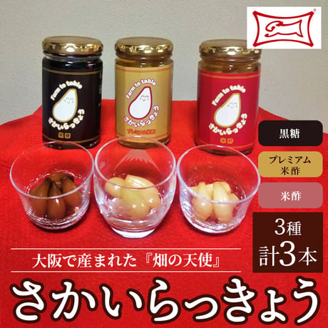 [送料込] 大阪で産まれた『畑の天使』さかいらっきょう(3種 計3本)【Rabbit Farm】