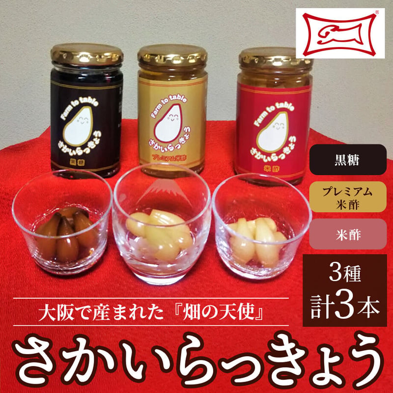 送料込] 大阪で産まれた『畑の天使』さかいらっきょう(3種 計3本