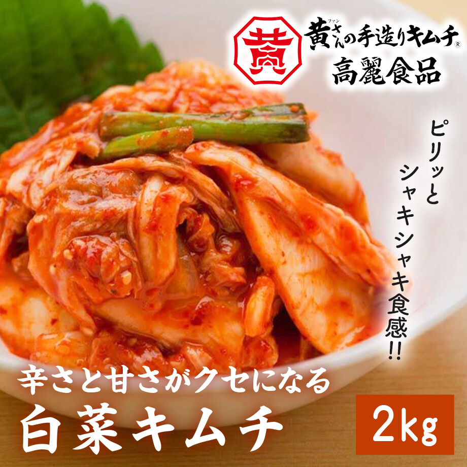 送料込]黄さんの手作りキムチ「白菜キムチ-キザミ-」(2kg)【高麗食品