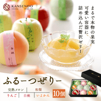 [送料込]〈包装済み〉まるで本物の果実 ふるーつぜりー(10個)【甘泉堂】