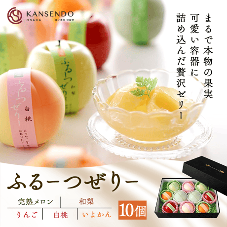 [送料込]〈包装済み〉まるで本物の果実 ふるーつぜりー(10個)【甘泉堂】
