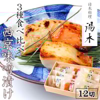 [送料込]西京味噌漬け3種味比べ(12切)【湯木】
