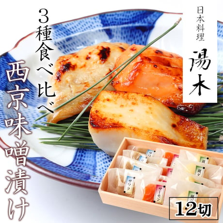 [送料込]西京味噌漬け3種味比べ(12切)【湯木】