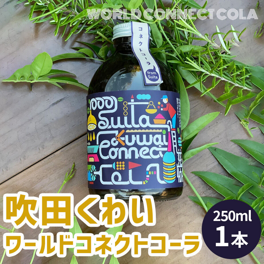 送料込] 吹田くわいワールドコネクトコーラ(250ml)【知己