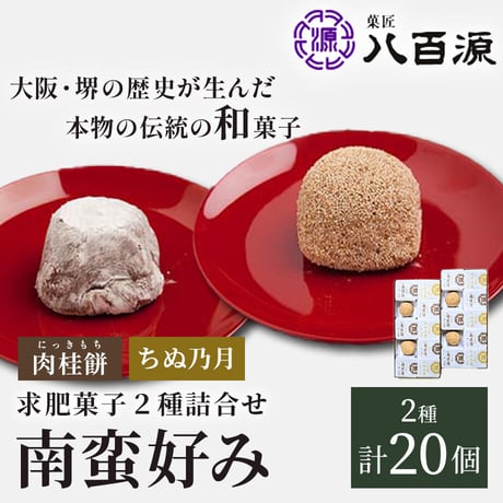 [送料込]南蛮好みセット(2種 計20個)(NBK-3)【菓匠 八百源】
