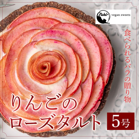 [送料込]食べられるバラの贈り物 りんごのローズタルト(5号 4~6人前)【Naki vegan sweets】