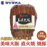 [送料込]大阪産(もん)名品認証！美味大阪 直火焼 焼豚 240ｇ【タケダハム】