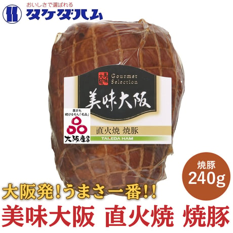 [送料込]大阪産(もん)名品認証！美味大阪 直火焼 焼豚 240ｇ【タケダハム】