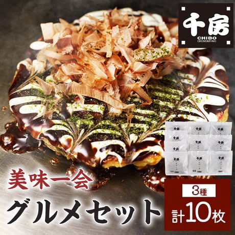 [送料込] 美味一会グルメセット(3種 10枚)(NBM100)【千房】