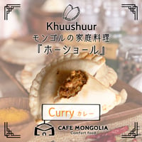 [送料込]ホーショール「カレー」(5枚)【Cafe Mongolia】
