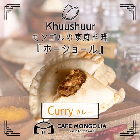 [送料込]ホーショール「カレー」(5枚)【Cafe Mongolia】