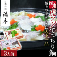 [送料込]国産とらふぐ「てっちり鍋」(3人前)【湯木】