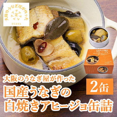 [送料込]大阪のうなぎ屋が作った 国産うなぎの白焼きアヒージョ缶詰(2缶)【まさゑ商店】