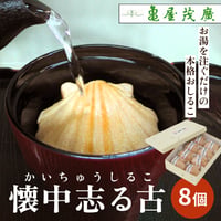 [送料込] 亀屋茂廣 懐中志る古(かいちゅうしるこ)(8個)【亀屋茂廣】