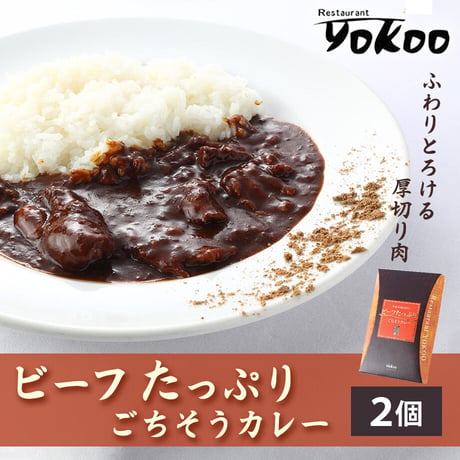 [送料込]ビーフたっぷりごちそうカレー(2個)【YOKOO】