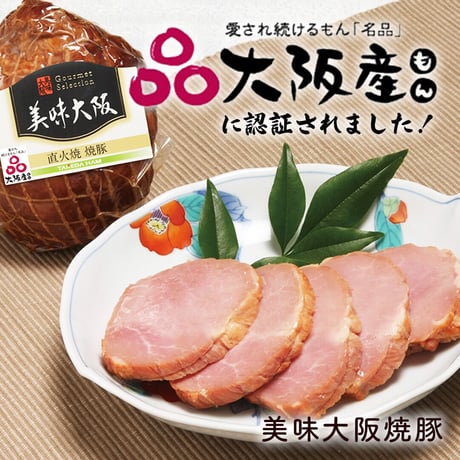 [送料込]大阪産(もん) 熟成ロースハム・直火焼 焼豚セット【タケダハム】