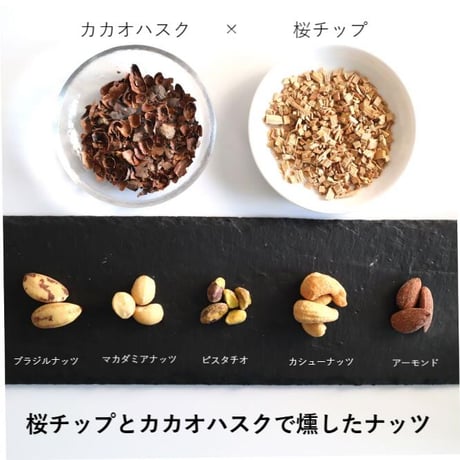 [送料込]スモークナッツ(ハスク)セット(40g×5)【ヒラオ】