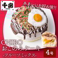 [送料込]CHIBO おこのみケーキ(フルーツミックス)(４号)【千房】
