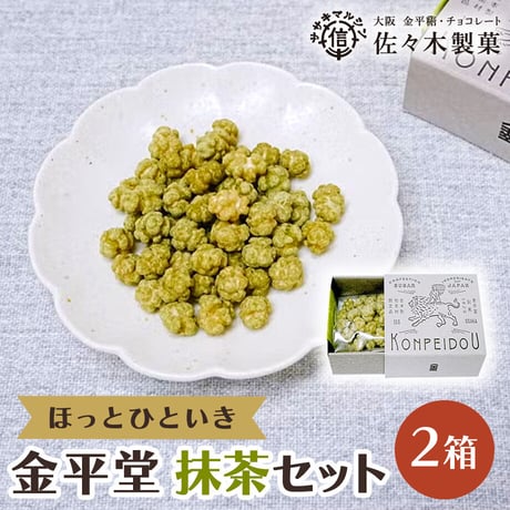 [送料込]金平堂 抹茶(2箱)【佐々木製菓】