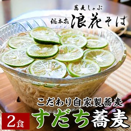 [送料込]すだちそば(2食)【総本家浪花そば】
