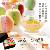 [送料込]〈包装済み〉まるで本物の果実 ふるーつぜりー(4個)【甘泉堂】