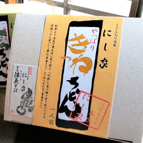 [送料込] きつねうどん&すだちうどん(2種 計4食)【にし家】