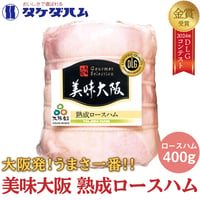 [送料込]大阪産(もん) 美味大阪 熟成ロースハム 400g【タケダハム】