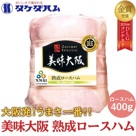 [送料込]大阪産(もん) 美味大阪 熟成ロースハム 400g【タケダハム】