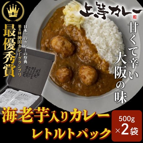 [送料込]<ギフトBOX>上等カレーレトルトパック海老芋入り(500g×2袋)【上等カレー】