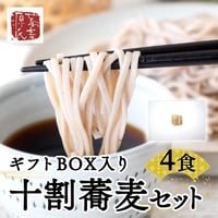 [送料込] <ギフトBOX>十割そばセット (出汁・そばがき付き4食セット)【源氏蕎麦】
