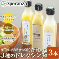 [送料込]ALBARのドレッシングセット3種【Speranza】