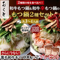 [送料込]<もつ増量中>おくをの黒毛和牛もつ鍋＆”辛”もつ鍋セット(各3～4人前)【おくを】
