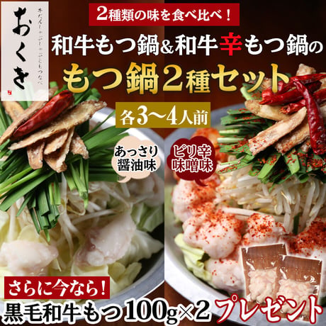 [送料込]<もつ増量中>おくをの黒毛和牛もつ鍋＆”辛”もつ鍋セット(各3～4人前)【おくを】