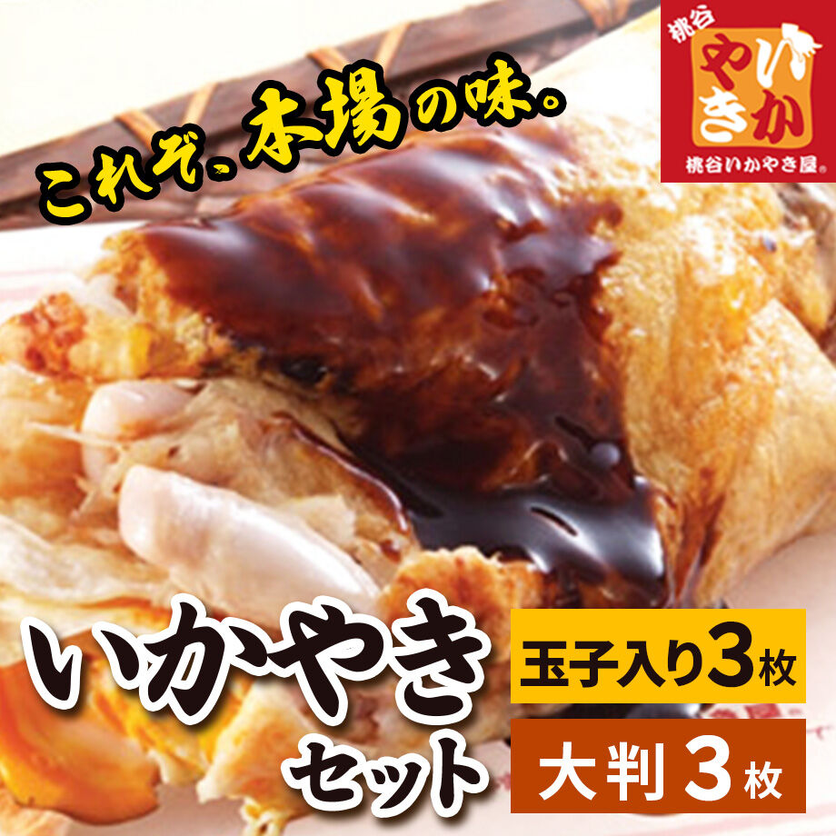 送料込]元祖玉子入りいかやきと大判いかやきのセット(2種 計6枚)【桃谷