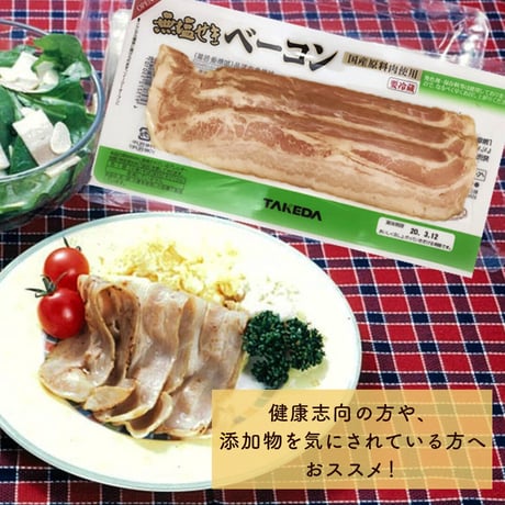 [送料込]無塩せきハムセット(ロース・ベーコン・ポークウインナー)【タケダハム】