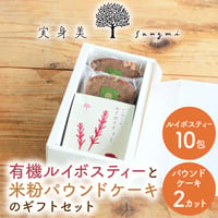 [送料込] 有機ルイボスティーと米粉パウンドケーキのギフトセット【実身美】