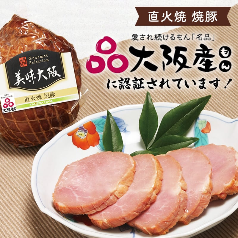 送料込]美味大阪 ホワイトロースハム・焼豚セット【タケダハム